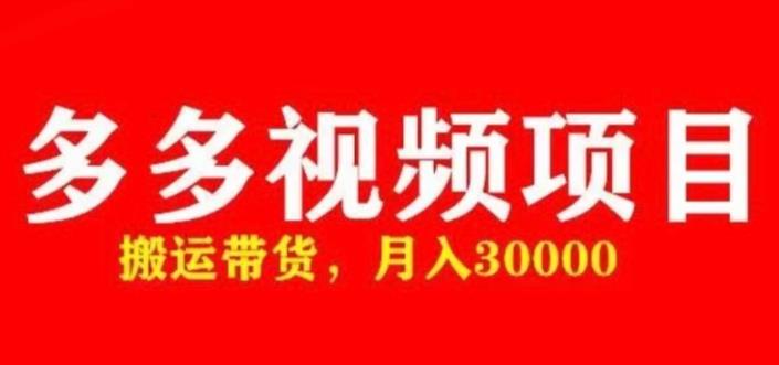 多多带货视频快速50爆款拿带货资格，搬运带货，月入30000【全套脚本+详细玩法】-我爱找机会 - 学习赚钱技能, 掌握各行业视频教程