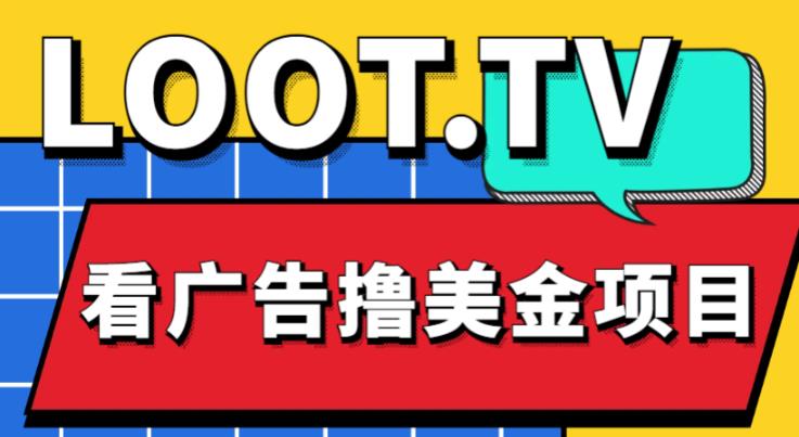 外面卖1999的Loot.tv看广告撸美金项目，号称月入轻松4000【详细教程+上车资源渠道】-我爱找机会 - 学习赚钱技能, 掌握各行业视频教程