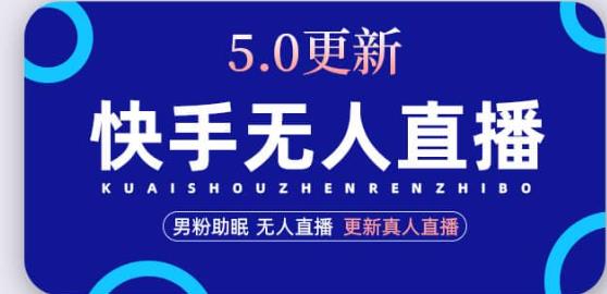 快手无人直播5.0，暴力1小时收益2000+丨更新真人直播玩法-我爱找机会 - 学习赚钱技能, 掌握各行业视频教程