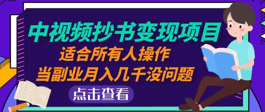 黄岛主中视频抄书变现项目：适合所有人操作，当副业月入几千没问题！-我爱找机会 - 学习赚钱技能, 掌握各行业视频教程