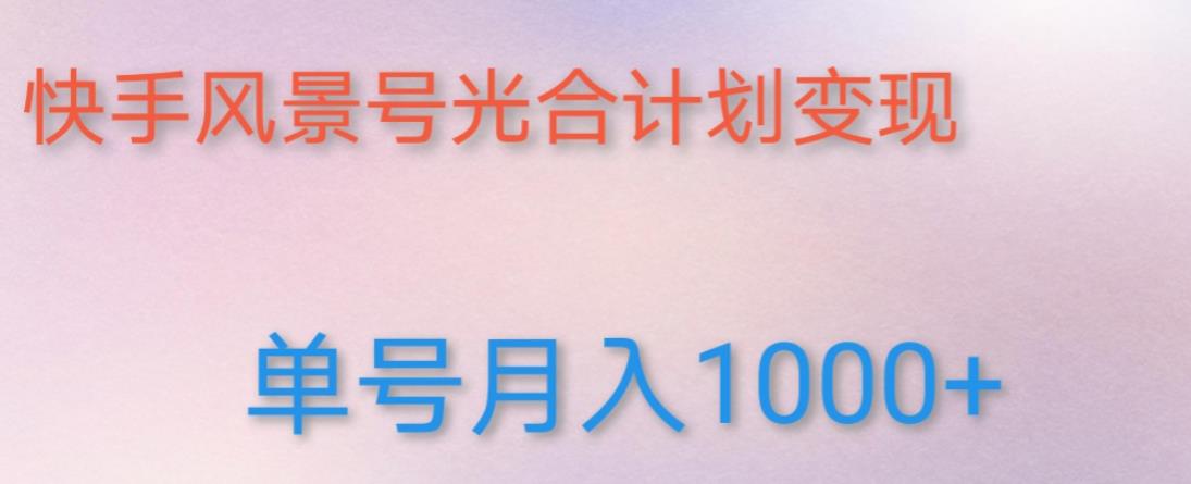 如何利用快手风景号，通过光合计划，实现单号月入1000+（附详细教程及制作软件）-我爱找机会 - 学习赚钱技能, 掌握各行业视频教程