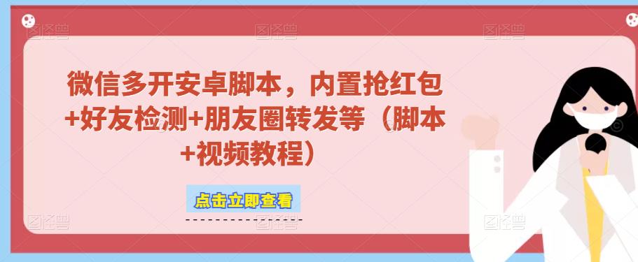 微信多开脚本，内置抢红包+好友检测+朋友圈转发等（安卓脚本+视频教程）-我爱找机会 - 学习赚钱技能, 掌握各行业视频教程