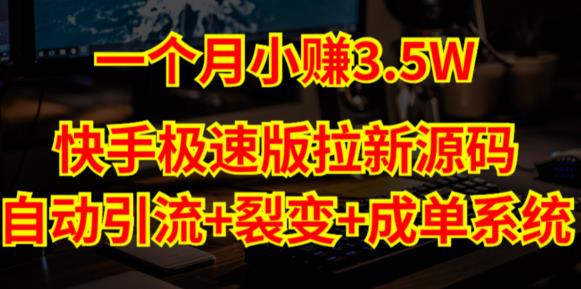 快手极速版拉新自动引流+自动裂变+自动成单【系统源码+搭建教程】-我爱找机会 - 学习赚钱技能, 掌握各行业视频教程