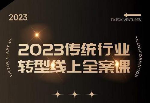 数据哥2023传统行业转型线上全案课，2023年传统行业如何转型线上，线上创业/传统转型避坑宝典-我爱找机会 - 学习赚钱技能, 掌握各行业视频教程