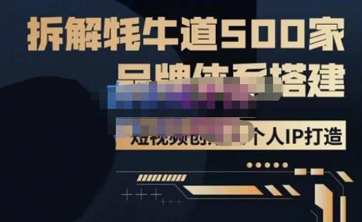 牛牛·500家餐饮品牌搭建&短视频深度解析，拆解牦牛道500家品牌体系搭建-我爱找机会 - 学习赚钱技能, 掌握各行业视频教程