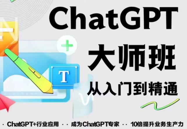 2023最新ChatGPT培训班：玩赚ChatGPT从入门到精通，自动写各种爆款脚本-我爱找机会 - 学习赚钱技能, 掌握各行业视频教程