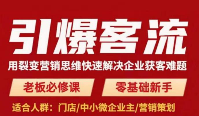 引爆客流，用裂变营销思维快速解决企业获客难题，老板必修课，零基础新手-我爱找机会 - 学习赚钱技能, 掌握各行业视频教程