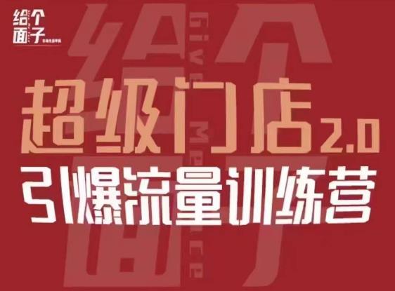 给个面子·超级门店2.0，本地商家引爆流量训练营，包含本地经营所有知识板块-我爱找机会 - 学习赚钱技能, 掌握各行业视频教程