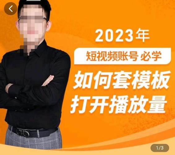 中神通-如何套模板打开播放量，​2023短视频账号起号必学课31节，送钩子模板-我爱找机会 - 学习赚钱技能, 掌握各行业视频教程