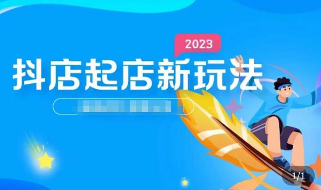 2023抖店起店新玩法，店铺基础搭建，选类目和单品的方法，单品打造模式，起店后的维护方法-我爱找机会 - 学习赚钱技能, 掌握各行业视频教程