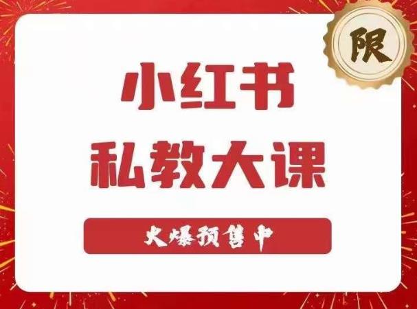 小红书私教大课第6期，小红书90天涨粉18w，变现10w+，半年矩阵号粉丝破百万-我爱找机会 - 学习赚钱技能, 掌握各行业视频教程