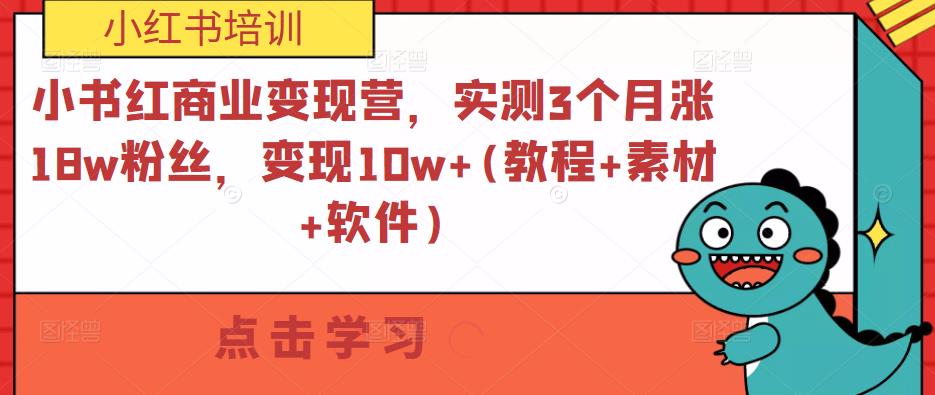 小书红商业变现营，实测3个月涨18w粉丝，变现10w+(教程+素材+软件)-我爱找机会 - 学习赚钱技能, 掌握各行业视频教程