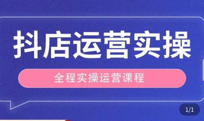 抖店运营全程实操教学课，实体店老板想转型直播带货，想从事直播带货运营，中控，主播行业的小白-我爱找机会 - 学习赚钱技能, 掌握各行业视频教程