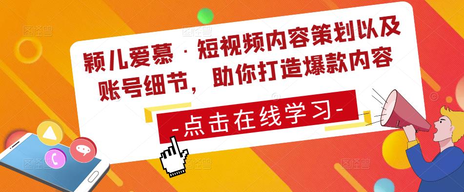 颖儿爱慕·短视频内容策划以及账号细节，助你打造爆款内容-我爱找机会 - 学习赚钱技能, 掌握各行业视频教程