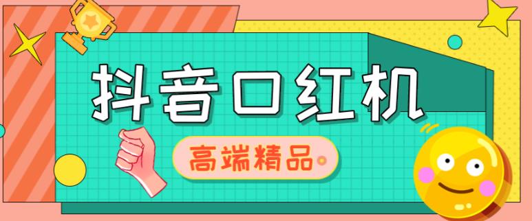 外面收费2888的抖音口红机网站搭建，免公众号，免服务号，对接三方支付【源码+教程】-我爱找机会 - 学习赚钱技能, 掌握各行业视频教程