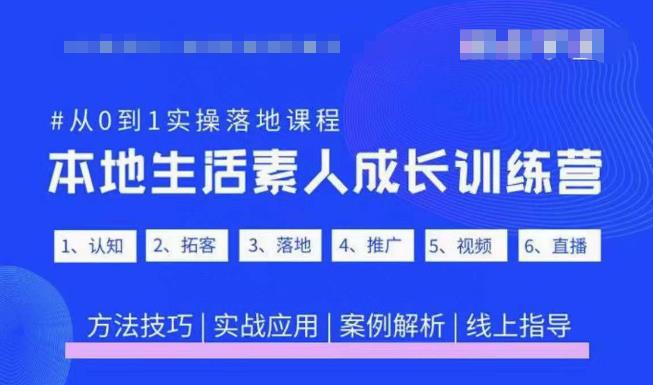 抖音本地生活素人成长训练营，从0到1实操落地课程，方法技巧|实战应用|案例解析-我爱找机会 - 学习赚钱技能, 掌握各行业视频教程