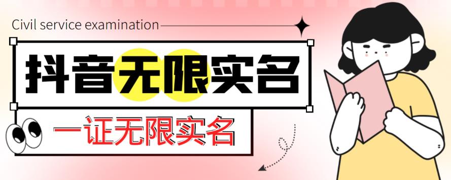 外面收费1200的最新抖音一证无限实名技术，无视限制封禁【详细玩法视频教程】-我爱找机会 - 学习赚钱技能, 掌握各行业视频教程