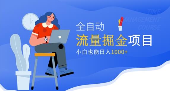 价值1980的流量掘金项目，小白也能轻松日入1000+-我爱找机会 - 学习赚钱技能, 掌握各行业视频教程