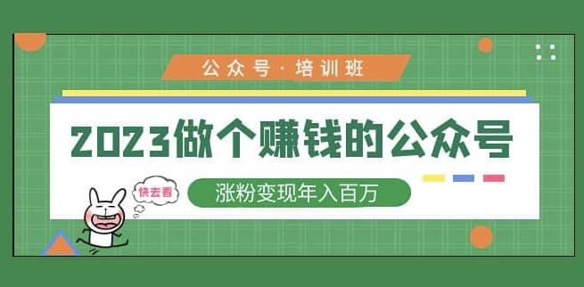 2023公众号培训班，2023做个赚钱的公众号，涨粉变现年入百万！-我爱找机会 - 学习赚钱技能, 掌握各行业视频教程