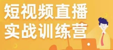 金引擎电商短视频直播训练营，所有的生意都可以用短视频直播重做一遍-我爱找机会 - 学习赚钱技能, 掌握各行业视频教程