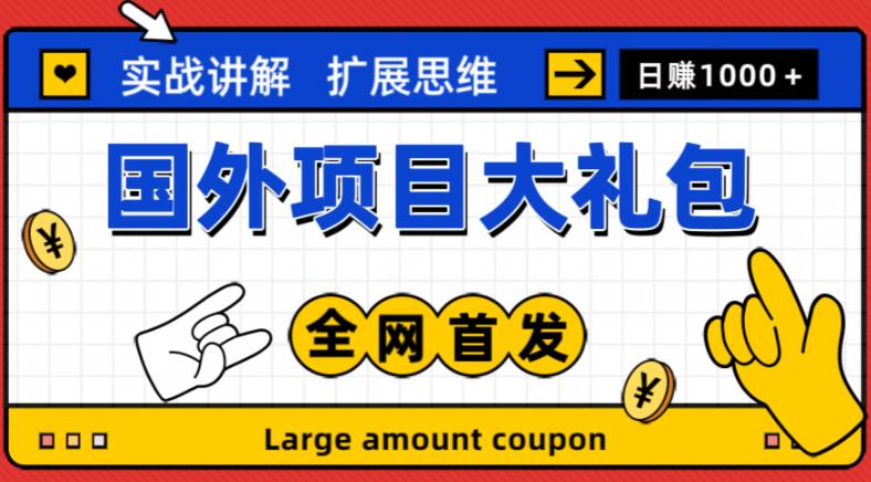 最新国外项目大礼包，包涵十几种国外撸美金项目，新手和小白们闭眼冲就可以了【项目实战教程＋项目网址】-我爱找机会 - 学习赚钱技能, 掌握各行业视频教程