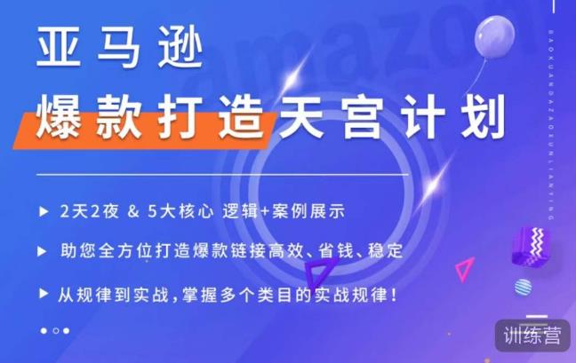 亚马逊爆款打造天宫计划，5大核心逻辑+案例展示，助你全方位打造爆款链接高效、省钱、稳定-我爱找机会 - 学习赚钱技能, 掌握各行业视频教程