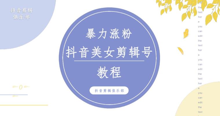 抖音快手暴力涨粉美女混剪视频教程，百分百过原创图片教程！附带违规申诉方法-我爱找机会 - 学习赚钱技能, 掌握各行业视频教程