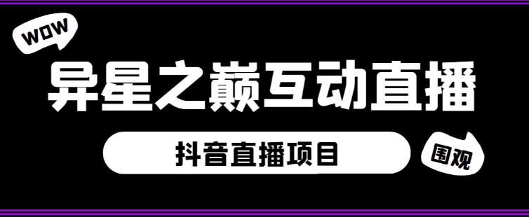 外面收费1980的抖音异星之巅直播项目，可虚拟人直播，抖音报白，实时互动直播【软件+详细教程】-我爱找机会 - 学习赚钱技能, 掌握各行业视频教程