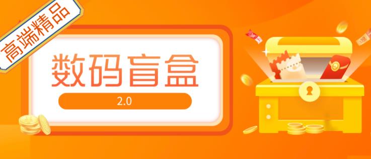 抖音最火数码盲盒4.0直播撸音浪网站搭建【开源源码+搭建教程】-我爱找机会 - 学习赚钱技能, 掌握各行业视频教程