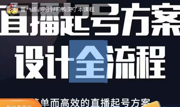 2023正价控流起号课，直播起号方案设计全流程，简单而高效的直播起号方案-我爱找机会 - 学习赚钱技能, 掌握各行业视频教程