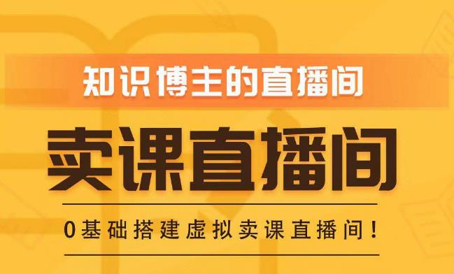 知识付费（卖课）直播间搭建-绿幕直播间，零基础搭建虚拟卖课直播间！-我爱找机会 - 学习赚钱技能, 掌握各行业视频教程