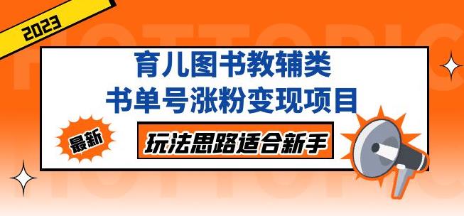 黄岛主育儿图书教辅类书单号涨粉变现项目，玩法思路适合新手，无私分享给你！-我爱找机会 - 学习赚钱技能, 掌握各行业视频教程