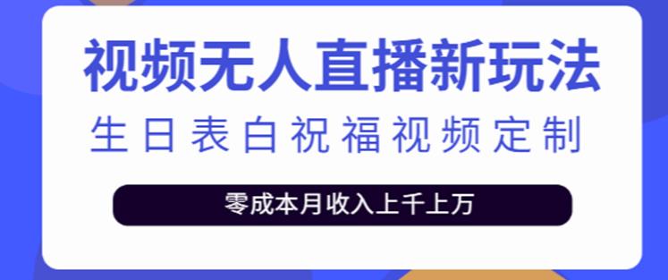 抖音无人直播新玩法，生日表白祝福2.0版本，一单利润10-20元【附模板+软件+教程】-我爱找机会 - 学习赚钱技能, 掌握各行业视频教程