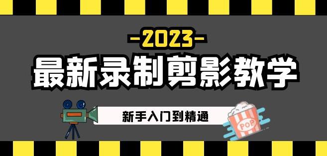 2023最新录制剪影教学课程：新手入门到精通，做短视频运营必看！-我爱找机会 - 学习赚钱技能, 掌握各行业视频教程