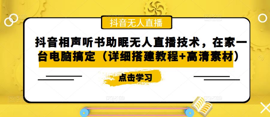 抖音相声听书助眠无人直播技术，在家一台电脑搞定（详细搭建教程+高清素材）-我爱找机会 - 学习赚钱技能, 掌握各行业视频教程