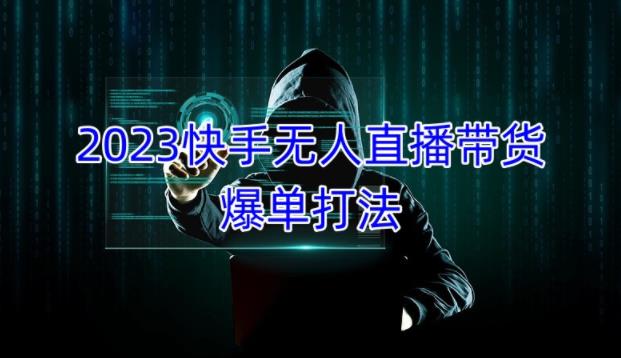 2023快手无人直播带货爆单教程，正规合法，长期稳定，可批量放大操作-我爱找机会 - 学习赚钱技能, 掌握各行业视频教程