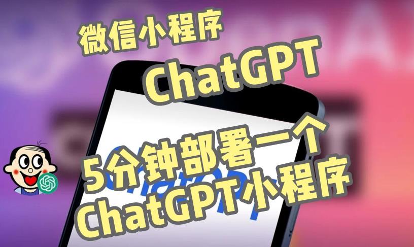 全网首发-ChatGPT3.1微信小程序部署搭建，自带流量主版本【源码+教程】-我爱找机会 - 学习赚钱技能, 掌握各行业视频教程