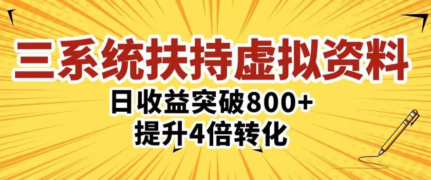 三大系统扶持的虚拟资料项目，单日突破800+收益提升4倍转化-我爱找机会 - 学习赚钱技能, 掌握各行业视频教程