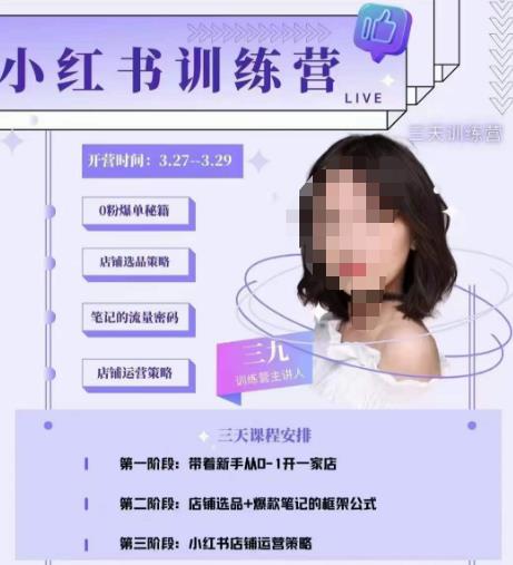 三九-小红书0粉店铺爆单训练营，带你从0-1开店铺，选品，做爆款-我爱找机会 - 学习赚钱技能, 掌握各行业视频教程