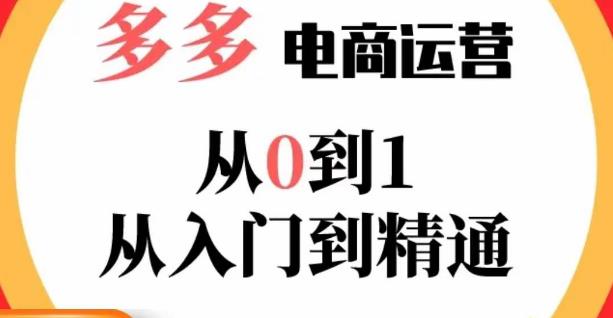 嗝姐小乔·23年系列课:多多运营从0到1，​掌握电商运营技巧，学会合理运营链接，活动、推广等流程-我爱找机会 - 学习赚钱技能, 掌握各行业视频教程