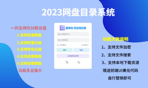 （项目课程）2023网盘目录运营系统，一键安装教学，一共支持约30款云盘-我爱找机会 - 学习赚钱技能, 掌握各行业视频教程