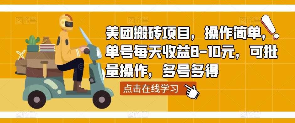 美团搬砖项目，操作简单，单号每天收益8-10元，可批量操作，多号多得-我爱找机会 - 学习赚钱技能, 掌握各行业视频教程