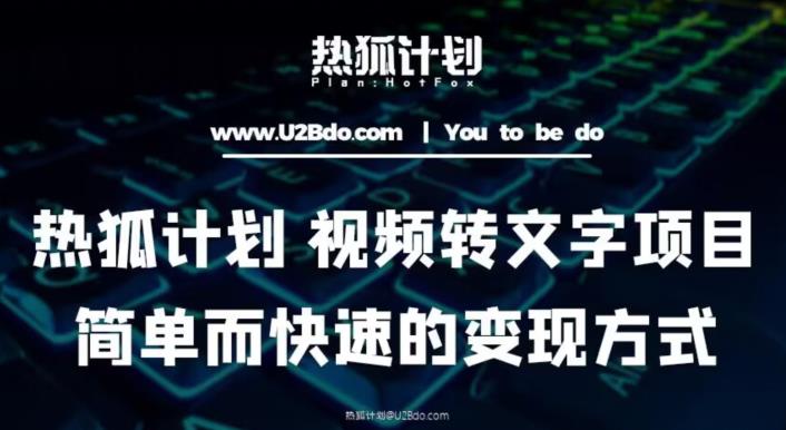 热狐计划：视频转文字项目，简单而快速的变现方式-我爱找机会 - 学习赚钱技能, 掌握各行业视频教程