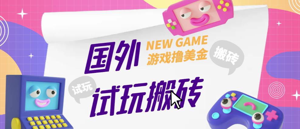 外面收费688的国外GamesRepay游戏试玩搬砖项目，手动玩游戏，一个月收入八九千【详细玩法教程】-我爱找机会 - 学习赚钱技能, 掌握各行业视频教程