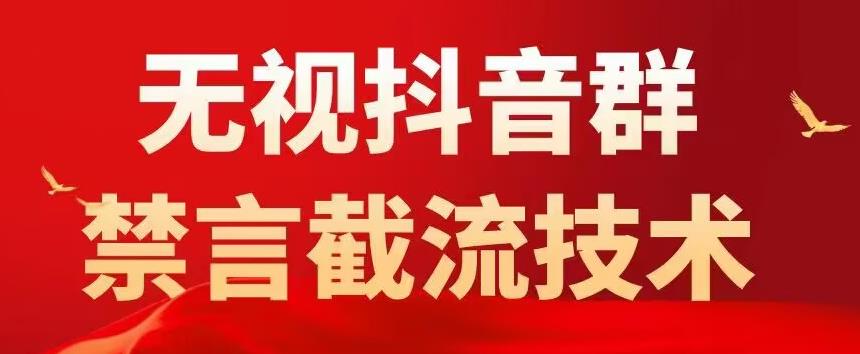 外面卖1500抖音粉丝群无视禁言截流技术，抖音黑科技，直接引流，0封号-我爱找机会 - 学习赚钱技能, 掌握各行业视频教程