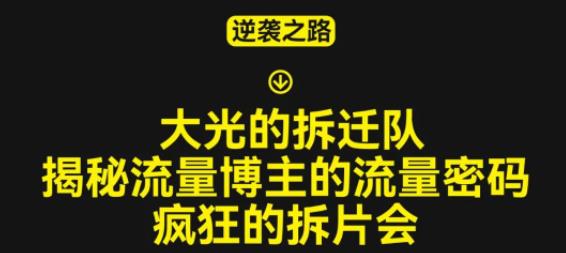 大光的拆迁队（30个片），揭秘博主的流量密码，疯狂的拆片会-我爱找机会 - 学习赚钱技能, 掌握各行业视频教程