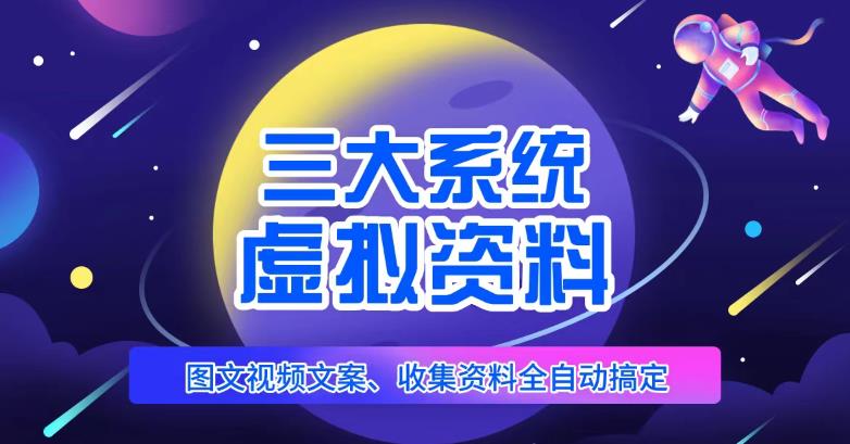 三大系统帮你运营虚拟资料项目，图文视频资料全自动搞定，不用动手日赚800+-我爱找机会 - 学习赚钱技能, 掌握各行业视频教程