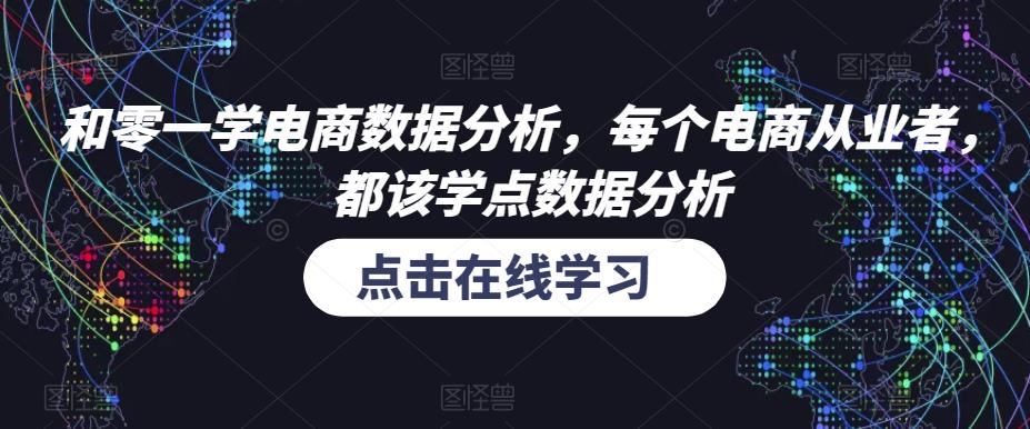 和零一学电商数据分析，每个电商从业者，都该学点数据分析-我爱找机会 - 学习赚钱技能, 掌握各行业视频教程