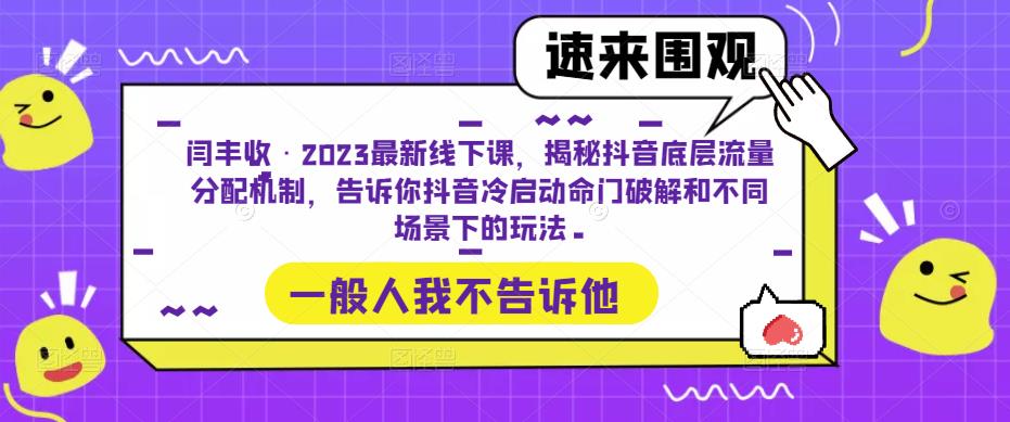 闫丰收·2023最新线下课，揭秘抖音底层流量分配机制，告诉你抖音冷启动命门破解和不同场景下的玩法-我爱找机会 - 学习赚钱技能, 掌握各行业视频教程