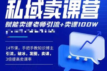 宋老师·卖课老师私域卖课营，手把手教知识博主引流、破冰、发圈、卖课（16节课完整版）-我爱找机会 - 学习赚钱技能, 掌握各行业视频教程